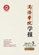 商洛学院学报杂志