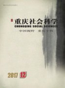 重庆社会科学杂志