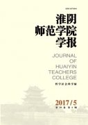 淮阴师范学院学报(哲学社会科学版)杂志