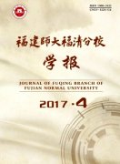 福建师大福清分校学报杂志