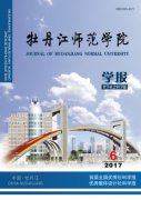 牡丹江师范学院学报(哲学社会科学版)杂志