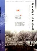 兴义民族师范学院学报杂志