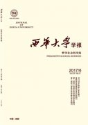 西华大学学报(哲学社会科学版)杂志