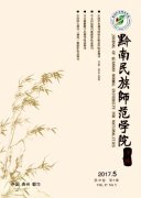 黔南民族师范学院学报杂志