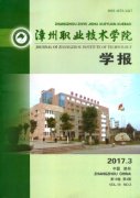 漳州职业技术学院学报杂志