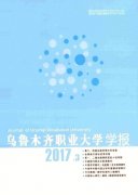 乌鲁木齐职业大学学报杂志