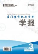 厦门城市职业学院学报杂志