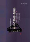 楚雄师范学院学报杂志