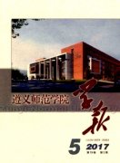 遵义师范学院学报杂志