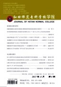 和田师范专科学校学报杂志