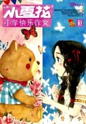 小雪花(小学快乐作文)杂志