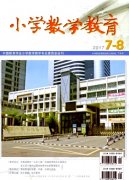 小学数学教育杂志