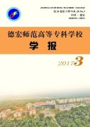 德宏师范高等专科学校学报杂志