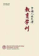 中国人民大学教育学刊杂志