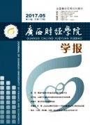 广西财经学院学报杂志