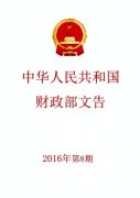 中华人民共和国财政部文告杂志