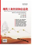 现代工业经济和信息化杂志