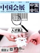 中国会展(中国会议)杂志