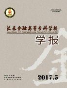 长春金融高等专科学校学报杂志