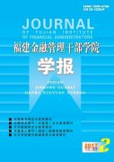 福建金融管理干部学院学报杂志